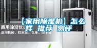 【家用除湿机】怎么样 推荐 测评
