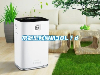 企业新闻常规型除湿机38L／d