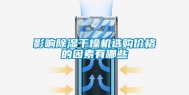 影响除湿干燥机选购价格的因素有哪些