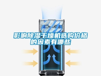 知识百科影响除湿干燥机选购价格的因素有哪些