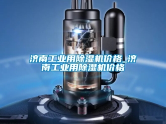 常见问题济南工业用除湿机价格_济南工业用除湿机价格