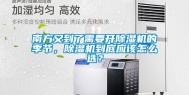 南方又到了需要开除湿机的季节，除湿机到底应该怎么选？