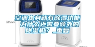 空调本身就有除湿功能 为什么还需要额外的除湿机？_重复