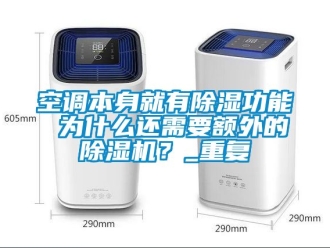 行业新闻空调本身就有除湿功能 为什么还需要额外的除湿机？_重复