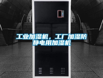 企业新闻工业加湿机，工厂加湿防静电用加湿机