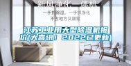 江苏工业用大型除湿机报价(大喜讯！2022已更新)