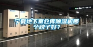宁夏地下室仓库除湿机哪个牌子好？
