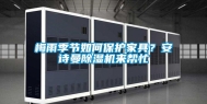 梅雨季节如何保护家具？安诗曼除湿机来帮忙