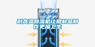 耐高温除湿机让腊制品制作更加卫生