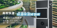 恒温恒湿储物柜
