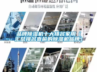 企业新闻品牌除湿机十大排名家用（汇总排名靠前的除湿机品牌）