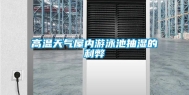 高温天气屋内游泳池抽湿的利弊