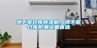 地下室仓库除湿机，地下室仓库防潮设备首选