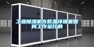 工业除湿机在低温环境是如何工作运行的