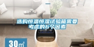 选购恒温恒湿试验箱需要考虑的6个因素