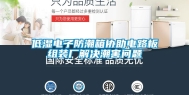 低湿电子防潮箱协助电路板组装厂解决潮害问题
