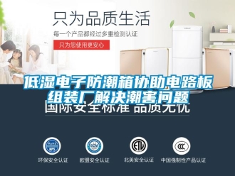企业新闻低湿电子防潮箱协助电路板组装厂解决潮害问题