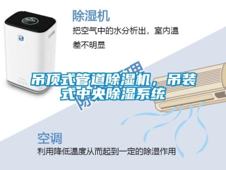 企业新闻吊顶式管道除湿机，吊装式中央除湿系统
