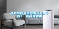 合肥高低温交变湿热箱哪个好？ 返回列表页
