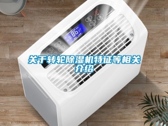 常见问题关于转轮除湿机特征等相关介绍