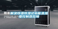 解决恒温恒湿试验箱温湿度控制器故障