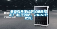 秦皇岛天津检测试纸除湿机厂家(报名吧，2022已更新)