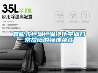 知识百科直膨式恒温恒湿净化空调日常故障的疑难杂症