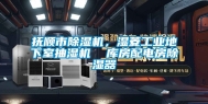 抚顺市除湿机，湿菱工业地下室抽湿机  库房配电房除湿器
