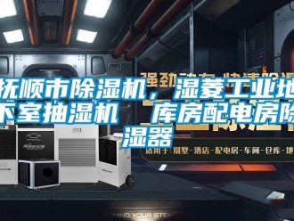 常见问题抚顺市除湿机，湿菱工业地下室抽湿机  库房配电房除湿器