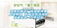 武侯区制药厂除湿机免费上门勘查 高新区游泳池除湿机安装 15年经验