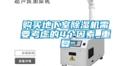 购买地下室除湿机需要考虑的4个因素_重复