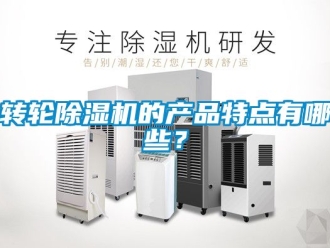 常见问题转轮除湿机的产品特点有哪些？