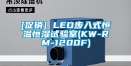 [促销] LED步入式恒温恒湿试验室(KW-RM-1200F)