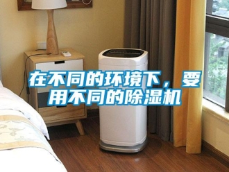 知识百科在不同的环境下，要用不同的除湿机