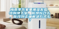 梅雨季节家里潮湿发霉，特别地下室，你烦恼过么，你找到正确解决方式么？