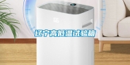 辽宁高低温试验箱
