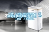 一恒 LHS-500HC-I 实验室恒温恒湿箱(专业型) -5~80℃／500L