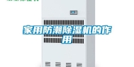 家用防潮除湿机的作用