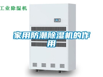 行业新闻家用防潮除湿机的作用