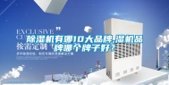 除湿机有哪10大品牌,湿机品牌哪个牌子好？