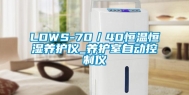 LDWS-70／40恒温恒湿养护仪_养护室自动控制仪