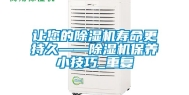让您的除湿机寿命更持久——除湿机保养小技巧_重复