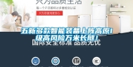 五新多款智能装备上阵高原I级高风险万米长隧！