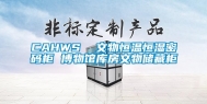 CAHWS  文物恒温恒湿密码柜 博物馆库房文物储藏柜