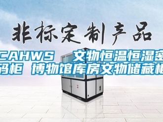 常见问题CAHWS  文物恒温恒湿密码柜 博物馆库房文物储藏柜