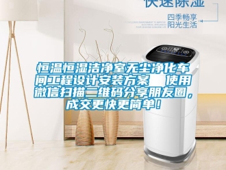 知识百科恒温恒湿洁净室无尘净化车间工程设计安装方案  使用微信扫描二维码分享朋友圈，成交更快更简单！