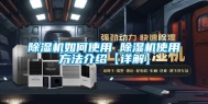 除湿机如何使用 除湿机使用方法介绍【详解】