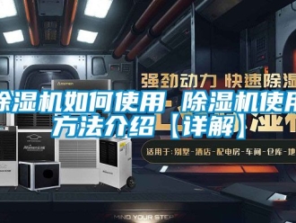 行业新闻除湿机如何使用 除湿机使用方法介绍【详解】