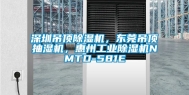 深圳吊顶除湿机，东莞吊顶抽湿机，惠州工业除湿机NMTD-581E
