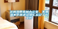 这间热带雨林办公室，不潮湿不下雨还让员工忘记了在工作